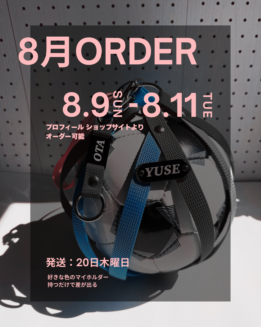 8月　1回目オーダー受付日