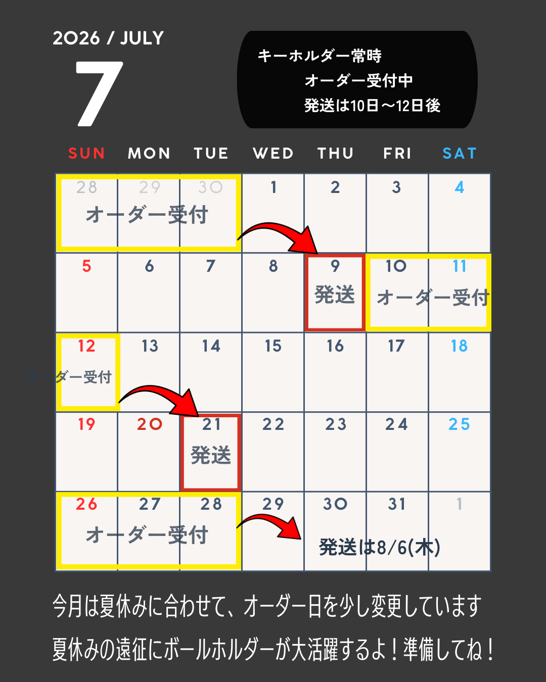 7月オーダー受付日程