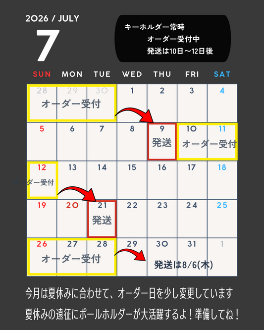 7月オーダー受付日程