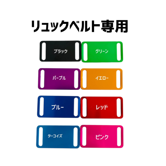 リュックベルト（カラビナ付き）