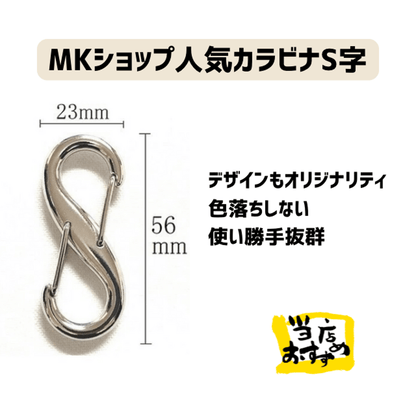 S字カラビナ