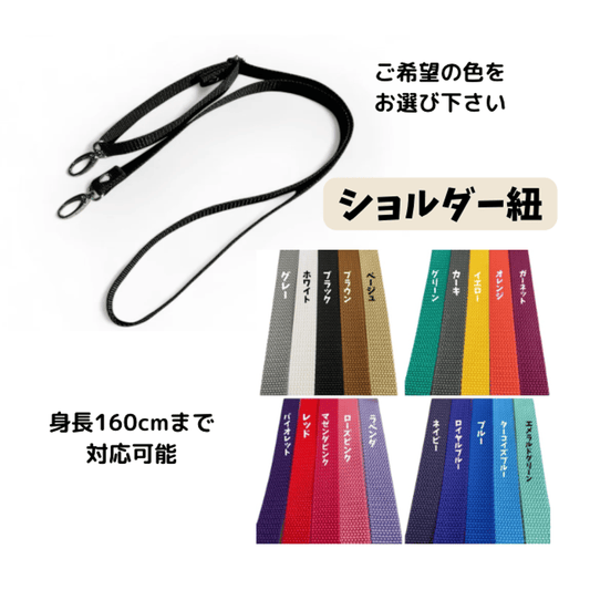 ショルダー紐